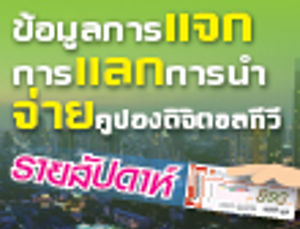 ข้อมูลการแจกคูปองดิจิตอลทีวี การแลกคูปองดิจิตอลทีวี และการนำจ่ายคูปองดิจิตอลทีวีของเจ้าหน้าที่ไปรษณีย์ไทย รายสัปดาห์ ประจำวันที่ 18 ธ.ค. 58