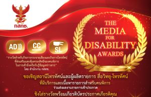 สำนักงาน กสทช. ขอเชิญเข้าร่วมกิจกรรม The Media for Disability Awards