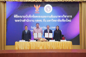 สำนักงาน กสทช. กับมหาวิทยาลัยเชียงใหม่ลงนามบันทึกข้อตกลงความร่วมมือทางวิชาการและสัมมนาทางวิชาการภายใต้ความร่วมมือเพื่อพัฒนาองค์ความรู้ด้านเศรษฐศาสตร์
