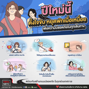 ปีใหม่นี้ ตั้งใจขับ หยุดพักเมื่อเหนื่อย เพื่อความปลอดภัยในทุกเส้นทาง