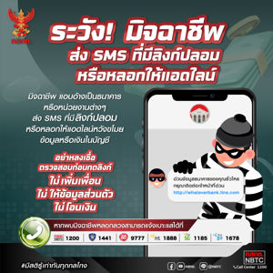 ระวัง! มิจฉาชีพส่ง SMS ที่มีลิงก์ปลอมหรือหลอกให้แอดไลน์ 