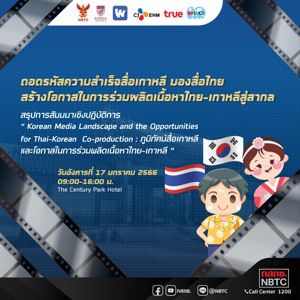 ถอดรหัสความสำเร็จสื่อเกาหลี มองสื่อไทย สร้างโอกาสในการร่วมผลิตเนื้อหาไทย-เกาหลีสู่สากล 