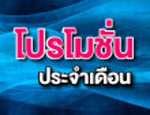 โปรโมชั่นโทรศัพท์เคลื่อนที่ที่มีอัตราค่าบริการเป็นไปตามเงื่อนไขและประกาศของ กสทช. เดือน เมษายน ‏ 2559