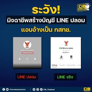 มิจฉาชีพสร้างบัญชี LINE ปลอมแอบอ้างเป็น กสทช.