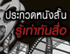 โครงการประกวดหนังสั้น รู้เท่าทันสื่อ
