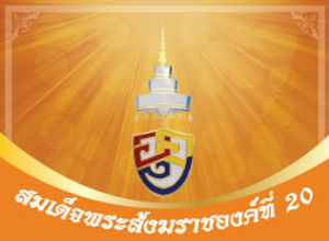 สมเด็จพระสังฆราชองค์ที่ 20 