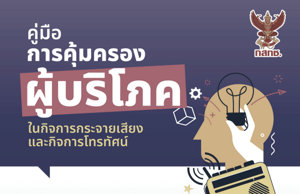 คู่มือการคุ้มครองผู้บริโภคในกิจการกระจายเสียงและกิจการโทรทัศน์